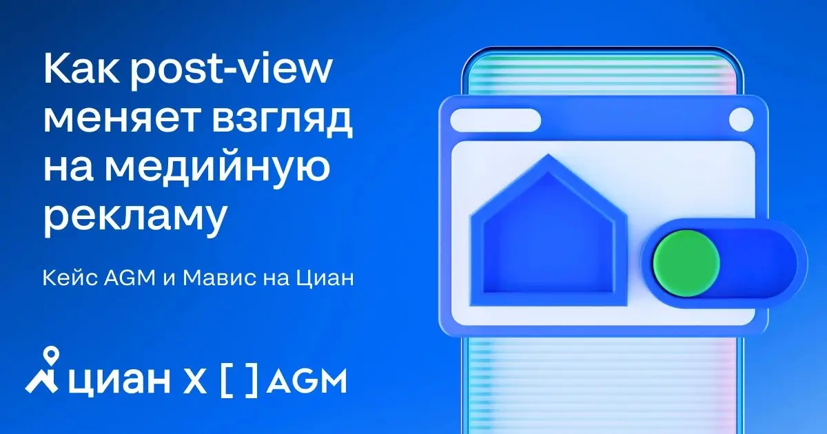 🏠 Как post-view аналитика меняет взгляд на медийную рекламу в недвижимости
Агентство AGM на примере девелопера Мавис разобрало кейс продвижения на Циан и показало, почему медийную рекламу нельзя оцени... | Сетка — социальная сеть от hh.ru