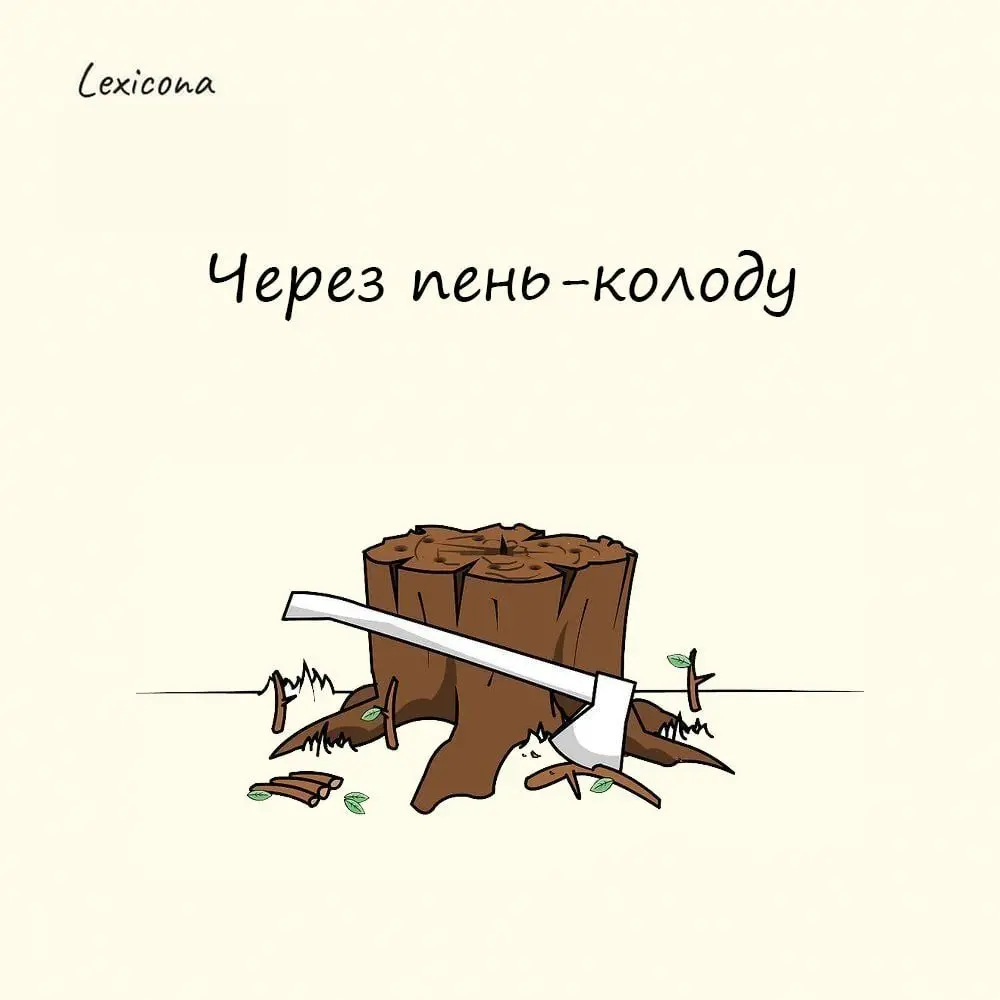 Через пень-колоду
Это выражение родилось в среде лесорубов. Валить лес и перетаскивать тяжелые бревна - труд тяжелый, требующий сноровки | Сетка — социальная сеть от hh.ru