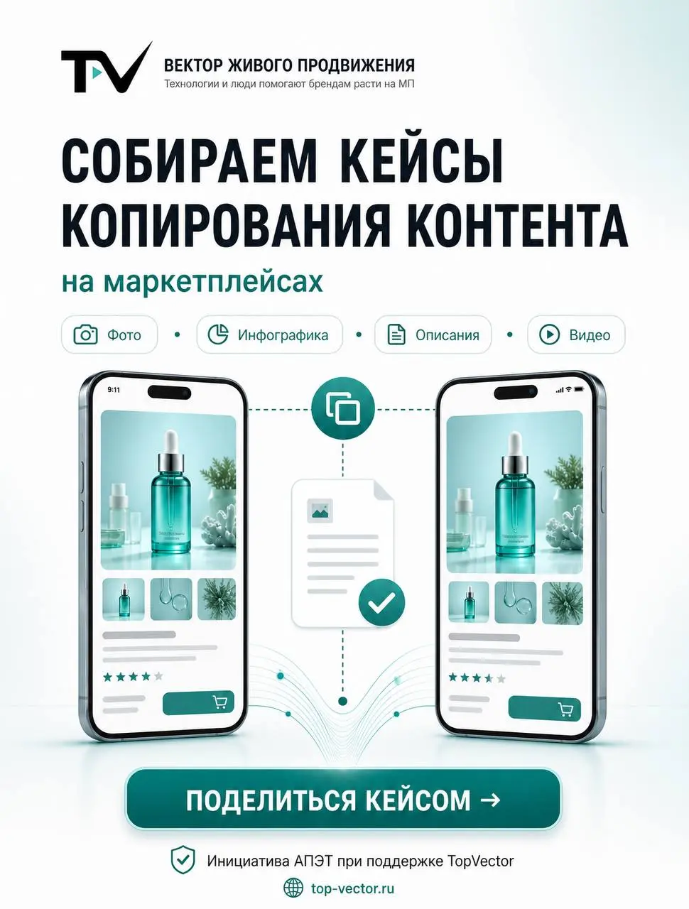 Ваш контент копировали на маркетплейсах?
TopVector поддерживает инициативу АПЭТ по сбору реальных кейсов незаконного использования контента в карточках товаров | Сетка — социальная сеть от hh.ru