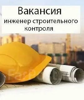 #Вакансия: #Инженер по строительному контролю.
Рассмотрим молодых специалистов с профильный опытом от года!
Местоположение: #Москва и #Московская область
Зарплата: от 200,000 руб | Сетка — социальная сеть от hh.ru