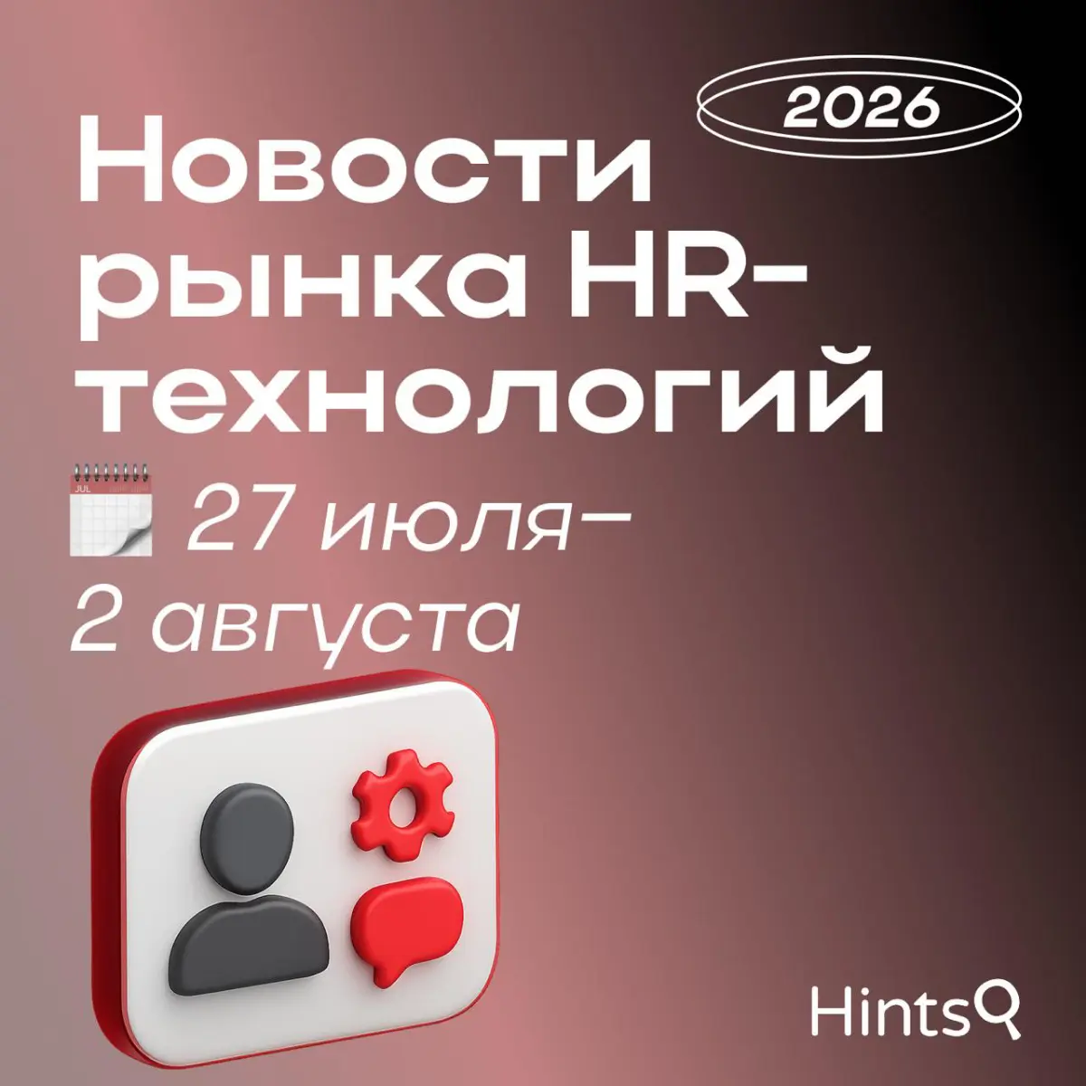 Обзор последних новостей рынка HR-технологий от Hints ✨ | Сетка — социальная сеть от hh.ru
