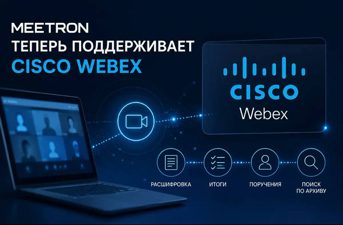 Ура! Наш MEETRON теперь поддерживает Cisco Webex 🎉 | Сетка — социальная сеть от hh.ru
