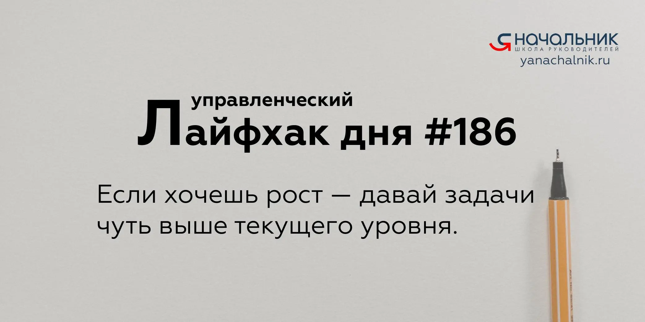 Управленческие лайфхаки каждый день
Сайт Мах
Я Начальник. Журнал руководителя
В этом посте были ссылки, но мы их удалили по правилам Сетки | Сетка — социальная сеть от hh.ru