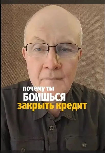 Почему ты боишься закрыть кредиты.
Ты говоришь, что хочешь заработать больше. Но посмотри на свои действия. Когда приходят хорошие деньги - ты их тут же сливаешь. Не гасишь долг, а тратишь на ерунду | Сетка — социальная сеть от hh.ru