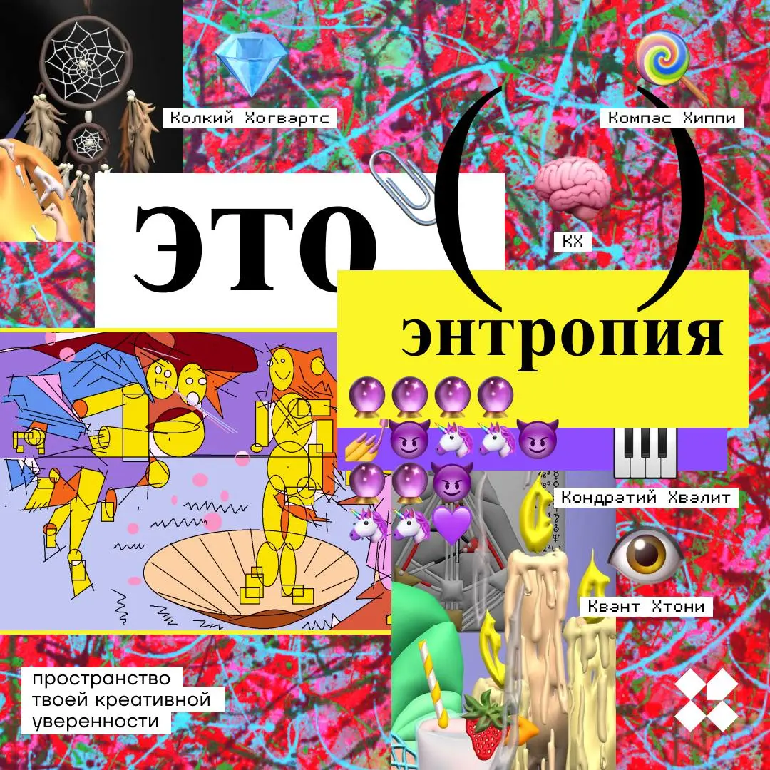 Время хаотичных рассказов из десяти слов, но это не точно. Это — первое слово. Энтропия — десятое. Дальше сами.
#10идейвдень by @creativehappens | Сетка — социальная сеть от hh.ru