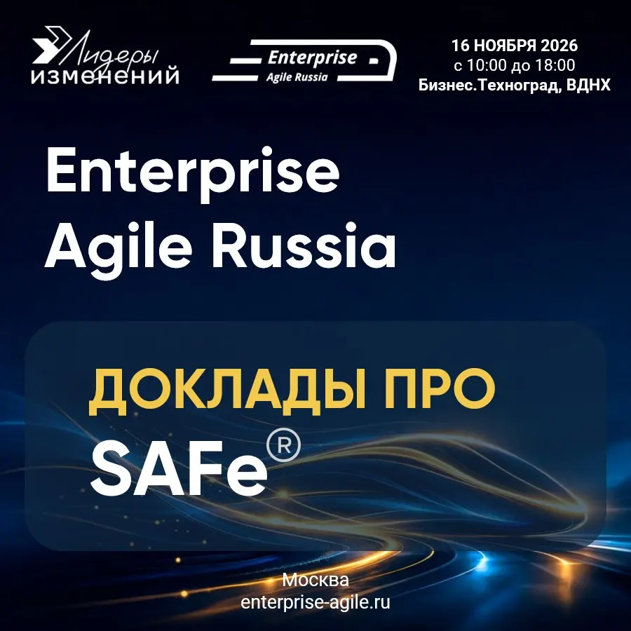 🚀 SAFe® на масштабе корпораций
Как управлять разработкой, когда в контуре работают тысячи инженеров, продукты усложняются, а бизнес требует предсказуемости? Ответ кроется в правильном масштабировании ... | Сетка — социальная сеть от hh.ru