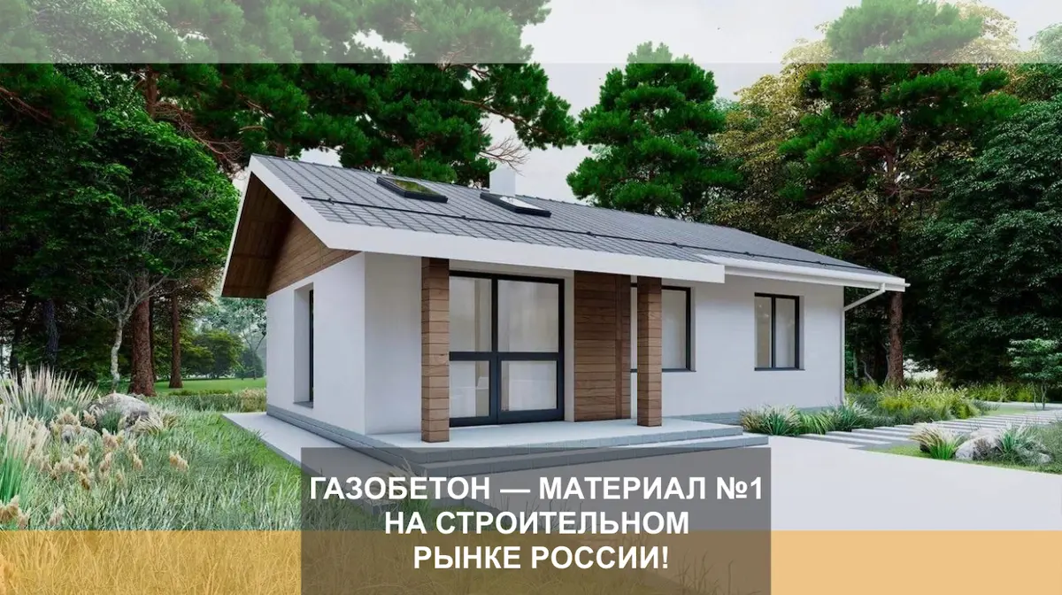 Газобетон — материал №1 на строительном рынке России🏆 | Сетка — социальная сеть от hh.ru