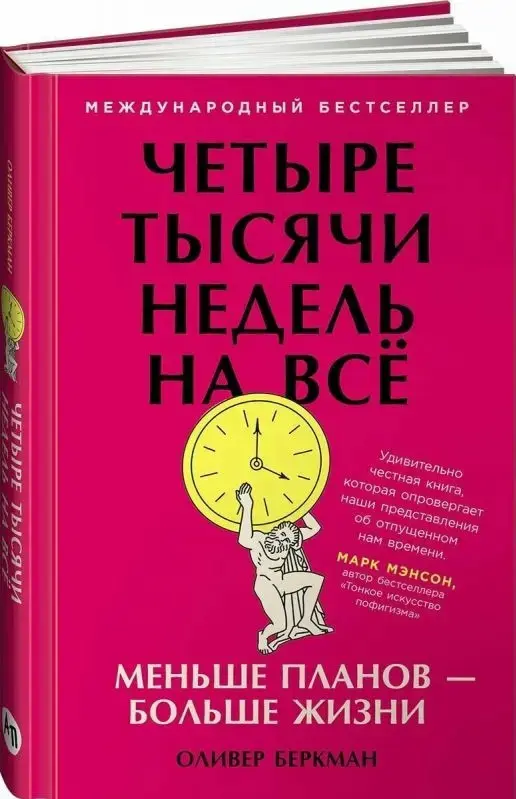 Обзор книги. Перестать бежать за временем и начать жить✨ | Сетка — социальная сеть от hh.ru