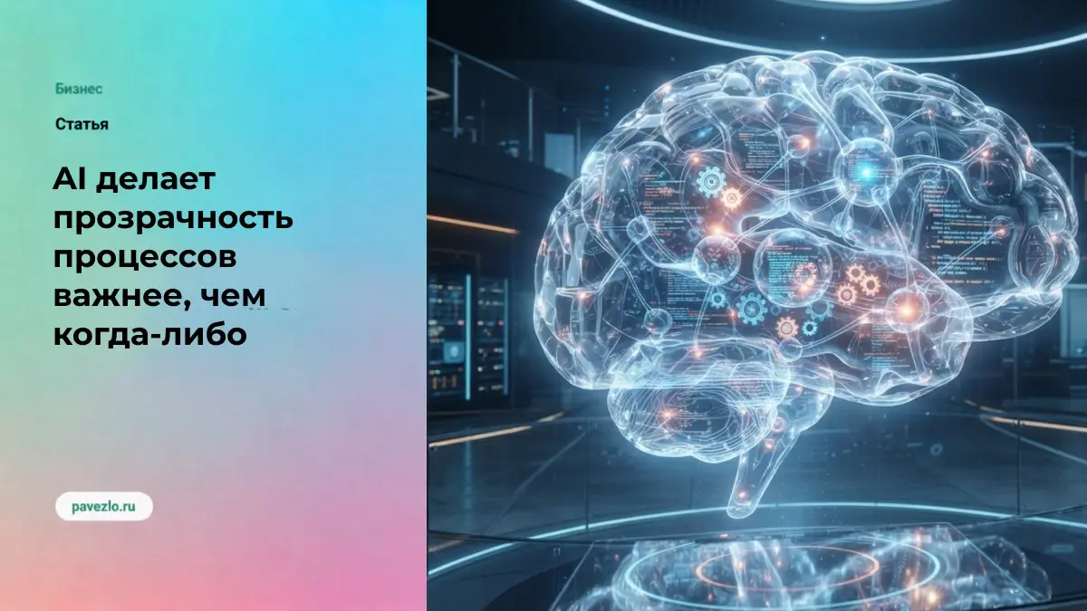 Почему AI делает прозрачность процессов важнее | Сетка — социальная сеть от hh.ru