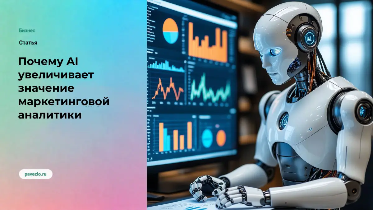 Почему AI увеличивает значение маркетинговой аналитики | Сетка — социальная сеть от hh.ru
