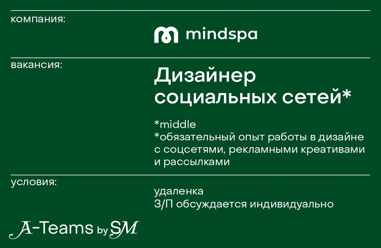 Дизайнер социальных сетей в Mindspa
Удаленка, З/П обсуждается индивидуально
Mindspa — это приложение для самотерапии. Наши продукты помогли уже более 1 млн | Сетка — социальная сеть от hh.ru