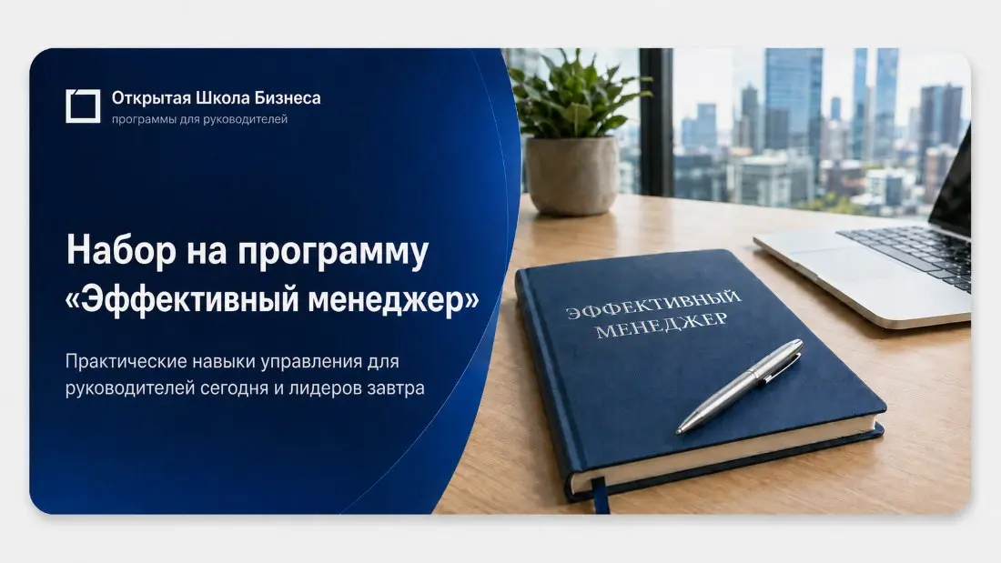 Продолжаем набор на программу «Эффективный менеджер»!
📍Новый поток стартует 1 ноября 2026 года | Сетка — социальная сеть от hh.ru