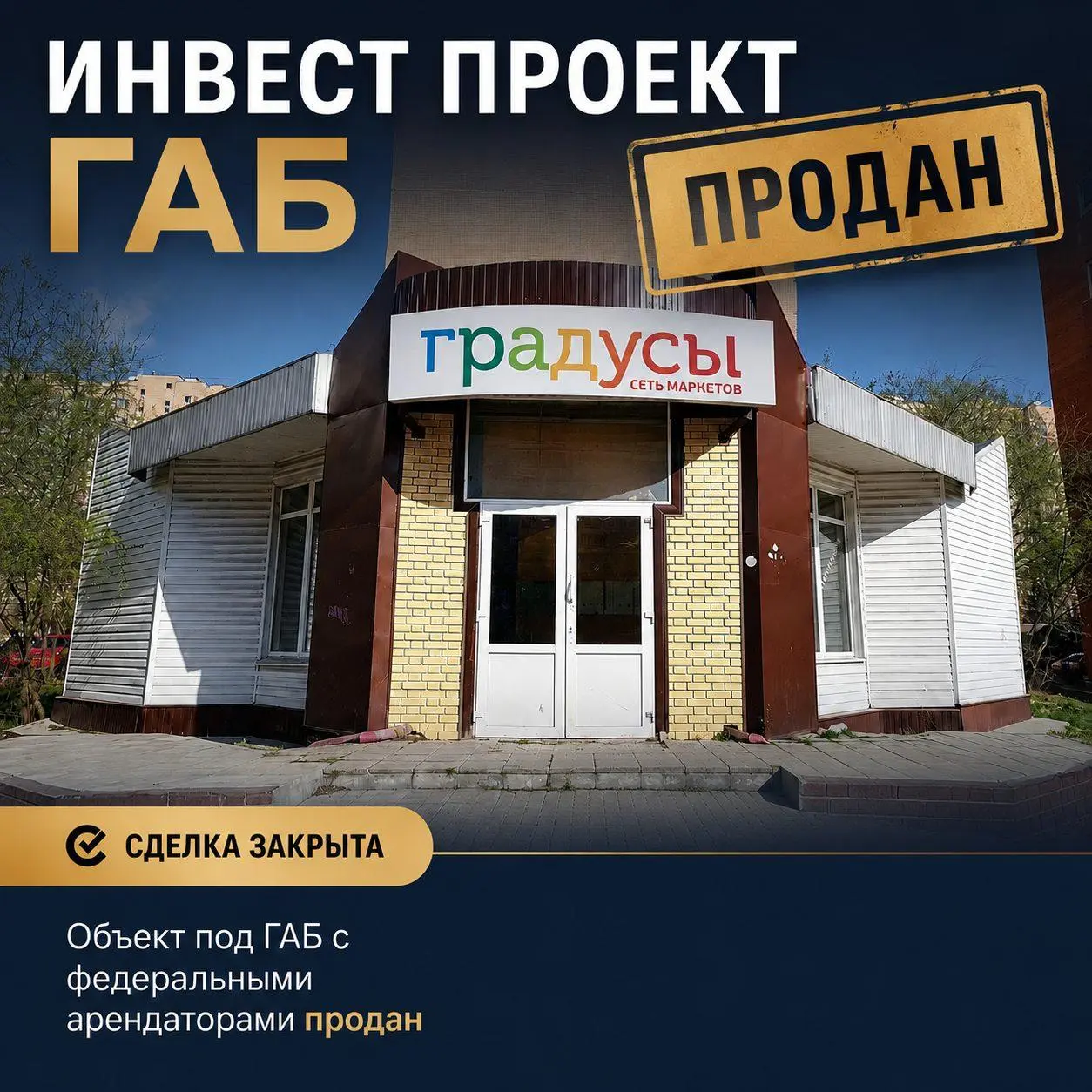 ИНВЕСТ ПРОЕКТ ГАБ ПРОДАН
🔹 Местоположение: Московская область, Королёв
Сделка закрыта. Объект под ГАБ с федеральными арендаторами продан
🔹Параметры объекта:
✔️ «Градусы» — 177 000 ₽/мес | Сетка — социальная сеть от hh.ru