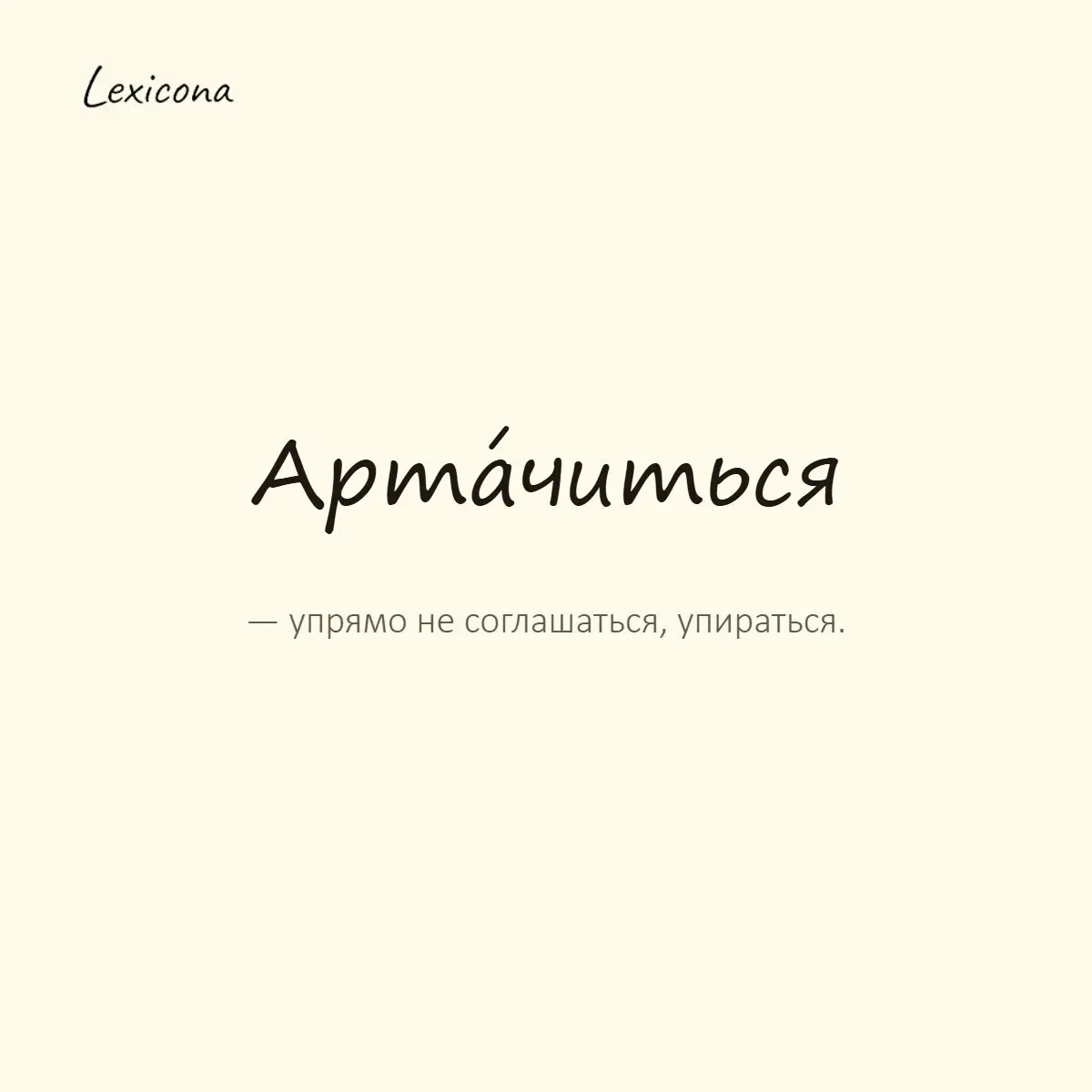 Артачиться — упрямо не соглашаться, упираться.
Пример употребления:
Конь начал артачиться и не шёл вперёд. | Сетка — социальная сеть от hh.ru
