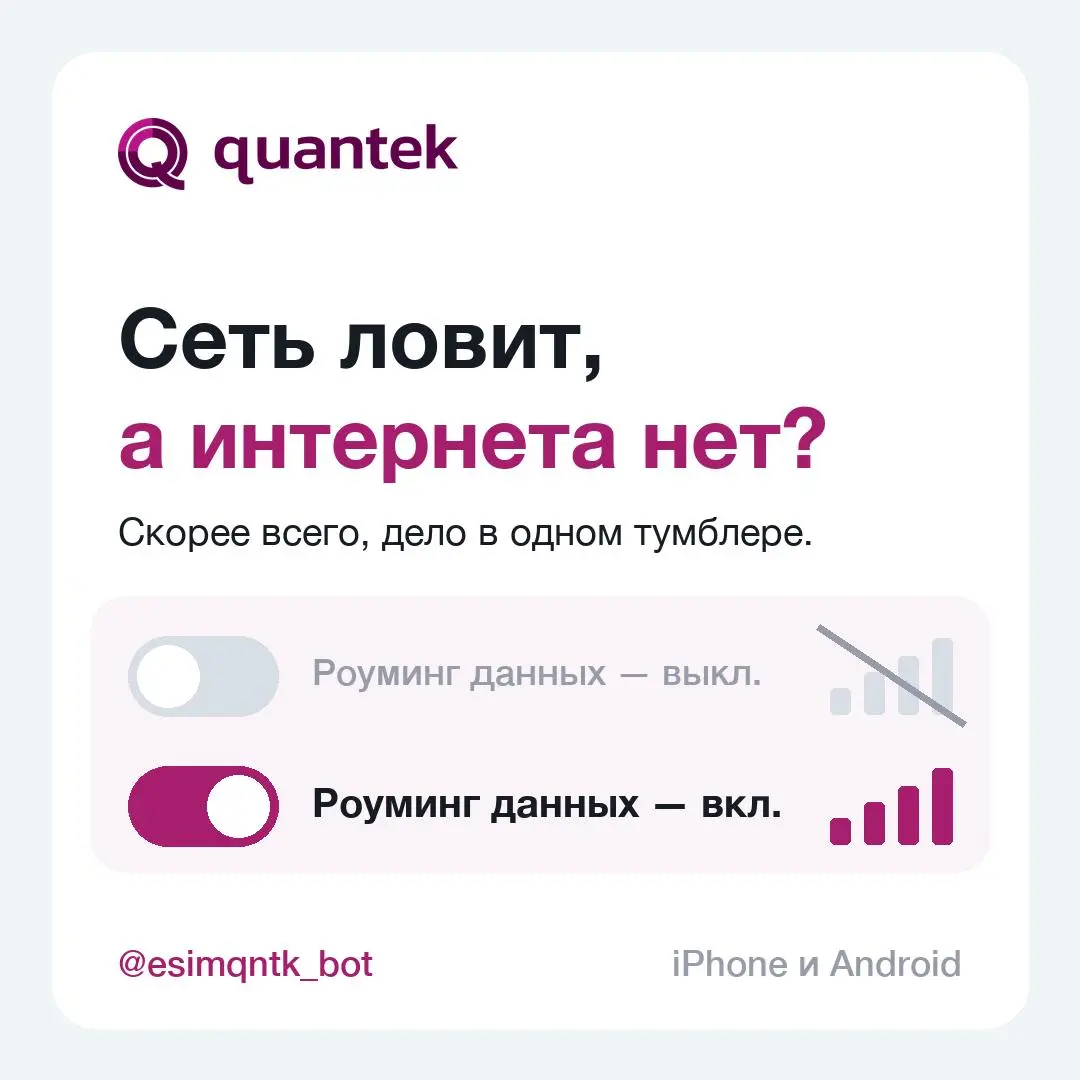 Купил eSIM Quantek, прилетел, телефон бодро показывает 4G... а интернета нет.
Спокойно. Виноват не eSIM — виноват один тумблер.
Для любой туристической eSIM местная сеть — это роуминг | Сетка — социальная сеть от hh.ru