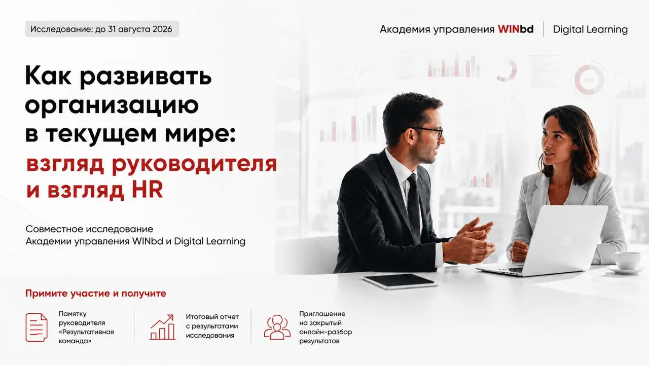 🔖 Где HR и бизнес по-разному смотрят на развитие руководителей
Мы продолжаем совместное исследование Академии управления WINbd и сообщества Digital Learning | Сетка — социальная сеть от hh.ru