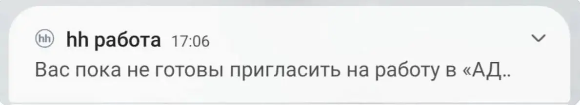 Уже и туда не берут | Сетка — социальная сеть от hh.ru