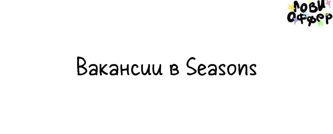 Вакансии в команду журнала Seasons🌸
Если вы давно знаете и любите Seasons, мечтаете работать в творческом комьюнити, не боитесь большой ответственности и, конечно, обладаете релевантным опытом (идеаль... | Сетка — социальная сеть от hh.ru