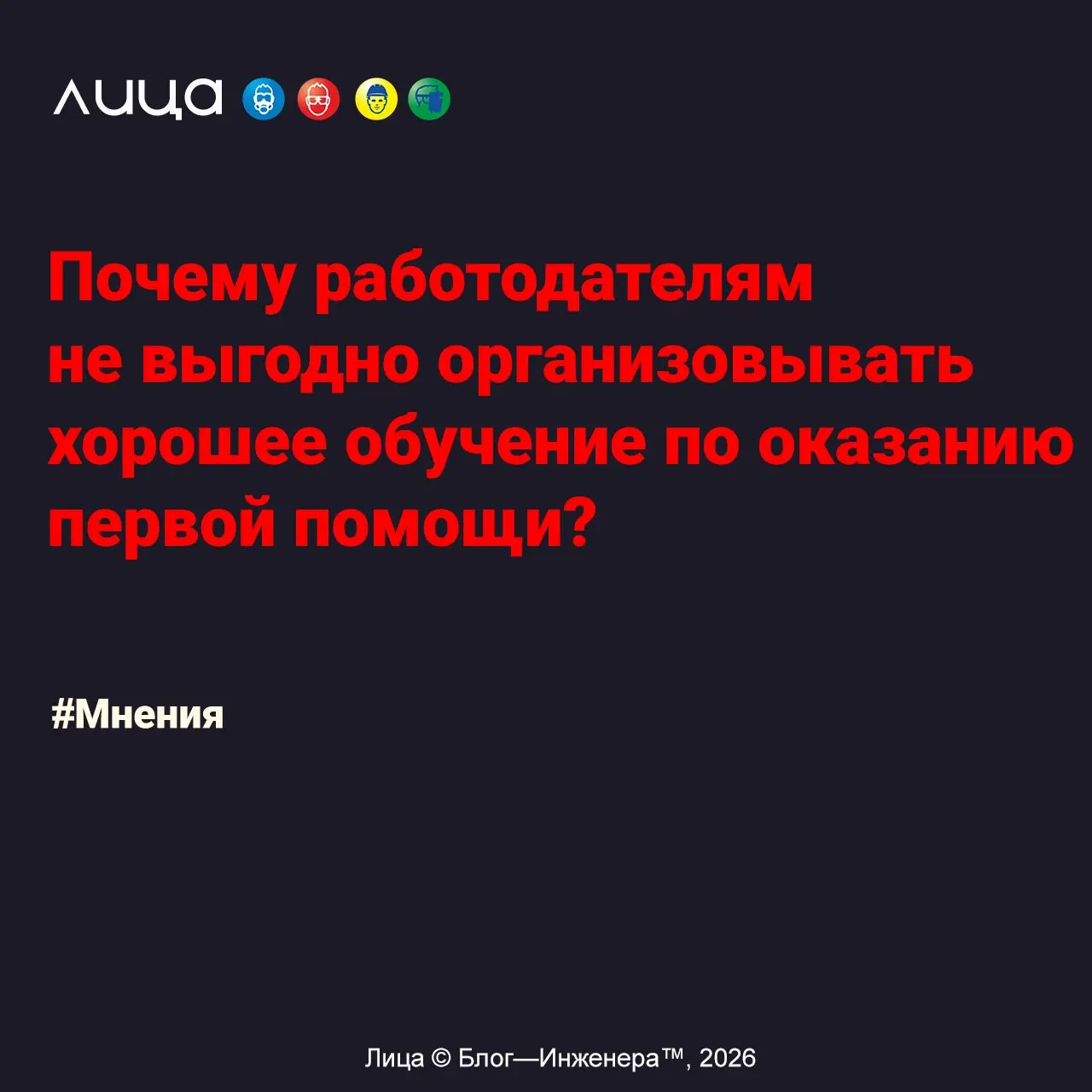 Почему работодателям не выгодно организовывать хорошее обучение по оказанию первой помощи? ✅
«Хорошее обучение по оказанию первой помощи не так-то уж просто организовать | Сетка — социальная сеть от hh.ru