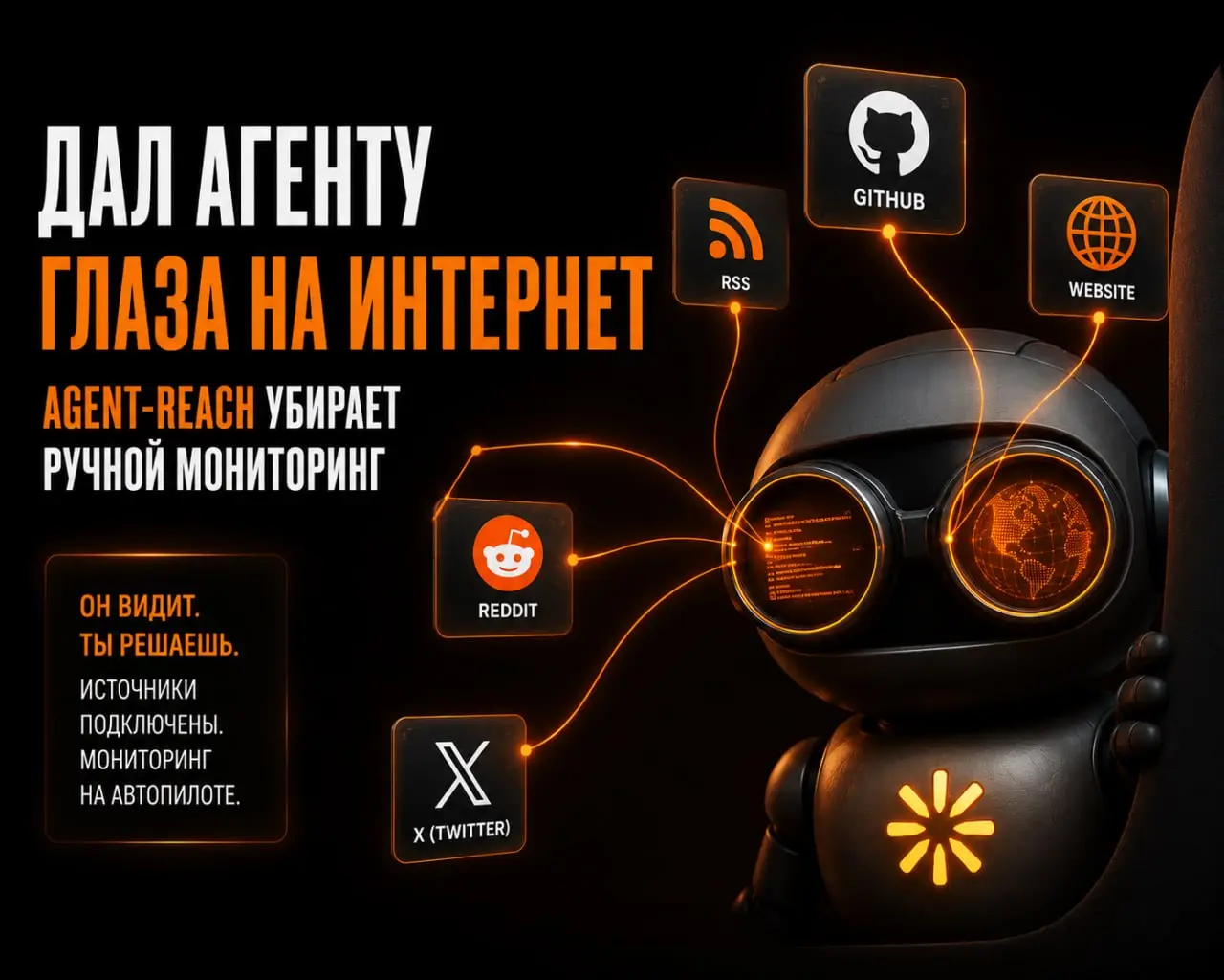 Дал агенту глаза на интернет: как Agent-Reach убирает ручной мониторинг⚡️
Главная боль при работе с агентами: сайты ставят защиту от роботов, агент пытается зайти и получает отказ | Сетка — социальная сеть от hh.ru