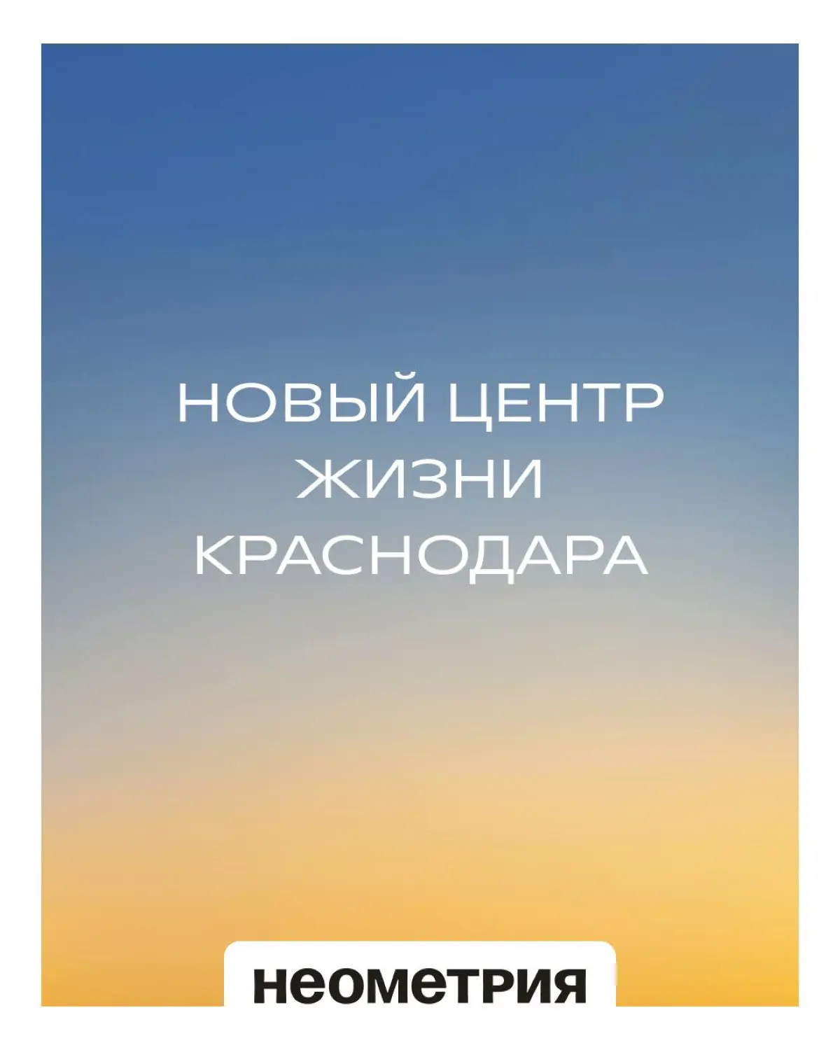 НЕОМЕТРИЯ построит новый жилой район в центре Краснодара
НЕОМЕТРИЯ приступает к реализации масштабного проекта на месте бывшего МЖК — территории, которая получит новое развитие и станет современным пр... | Сетка — социальная сеть от hh.ru