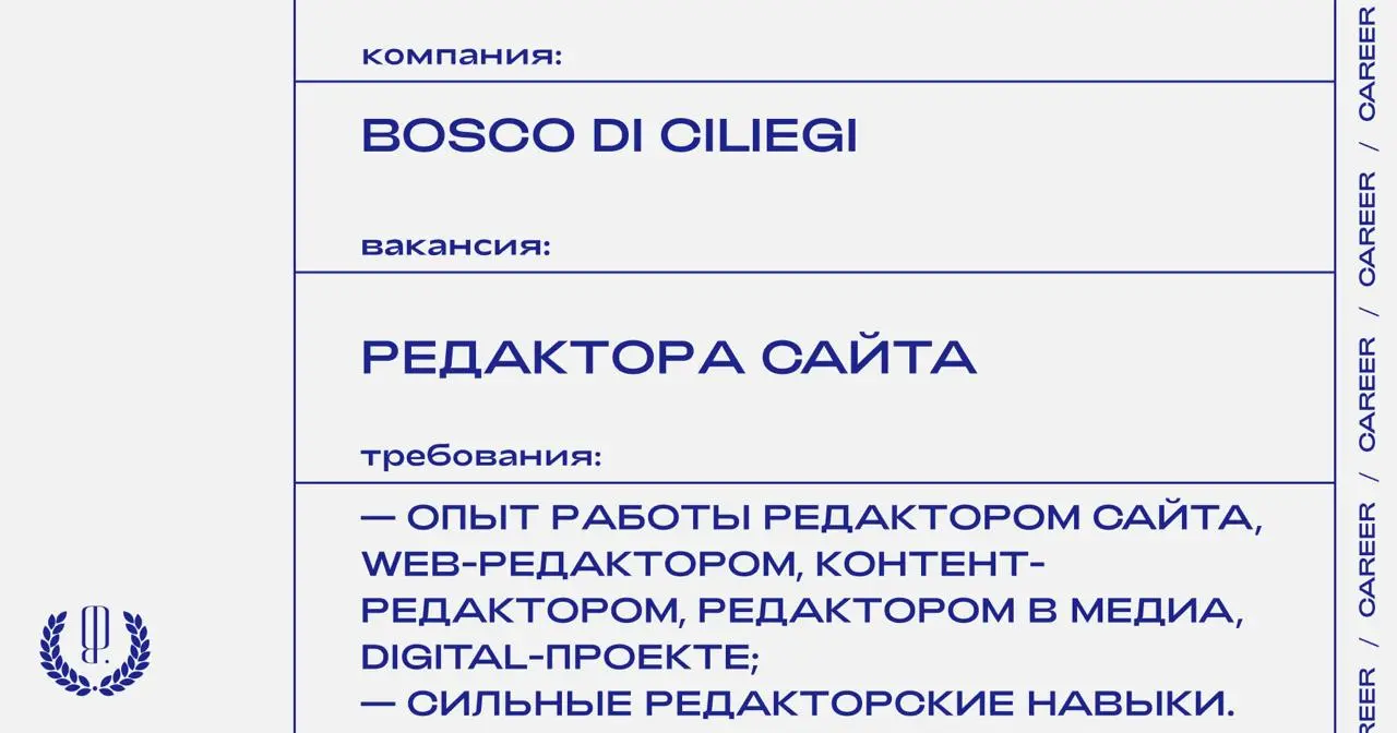 Bosco di Ciliegi ищет редактора сайта.
https://theblueprint.ru/l/A1Hb0ei
#ВакансияРедактора@theblueprintcareer
🤍 ваши карьерные новости
В этом посте были ссылки, но мы их удалили по правилам Сетки | Сетка — социальная сеть от hh.ru