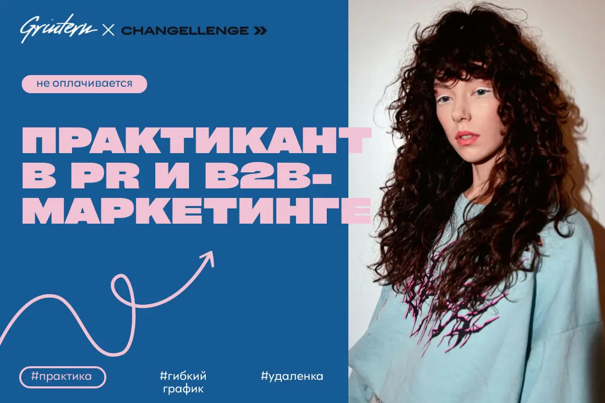 Changellenge >> ищет практика в маркетинге и pr
Чем предстоит заниматься:
— помогать в подготовке и проведении маркетинговых и pr-кампаний;
— участвовать в создании материалов для социальных сетей и р... | Сетка — социальная сеть от hh.ru