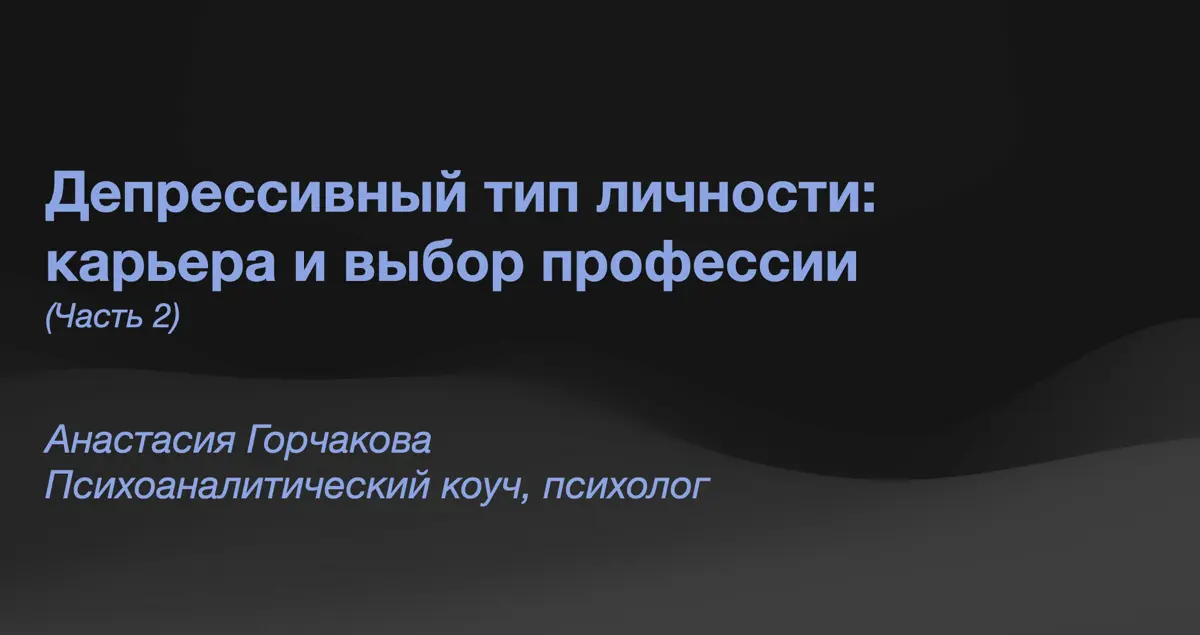 🌨️ Карьера депрессивного типа личности (Часть 2) | Сетка — социальная сеть от hh.ru