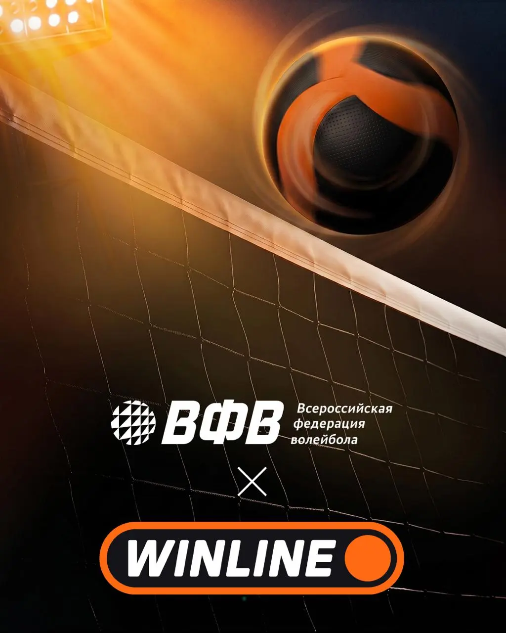 💣WINLINE стал партнером Всероссийской федерации волейбола!
Пока контракт на несколько турниров:

финал чемпионата России по пляжному волейболу 2026
финал Кубка Легенд среди женщин 2026
Суперкубок Росс... | Сетка — социальная сеть от hh.ru