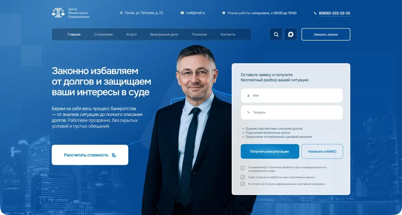 Еще один проект завершен ✔️
Представляем новый корпоративный сайт для Центра Финансового Выздоровления: 🌐 https://cfo-bankrot | Сетка — социальная сеть от hh.ru