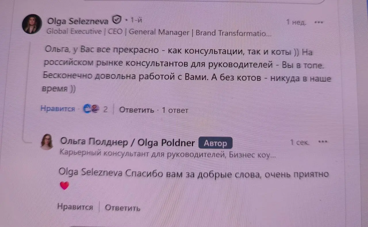 Приятное, внезапное из Линкедина, комментарий любимого клиента Ольги под постом ❤️
#Отзывы | Сетка — социальная сеть от hh.ru