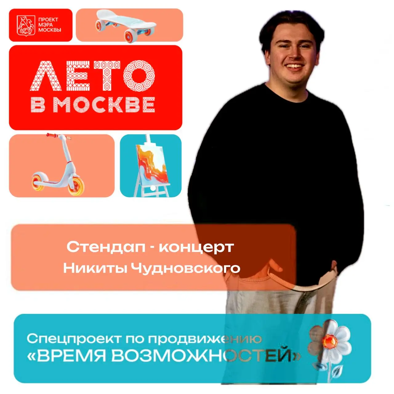 Друзья, всем привет
В Москве будет мой сольный концерт под открытым небом в рамках «Лето в Москве»
Всех жду (прям реально всех, там бесплатно, без регистраций и еще 12+) | Сетка — социальная сеть от hh.ru