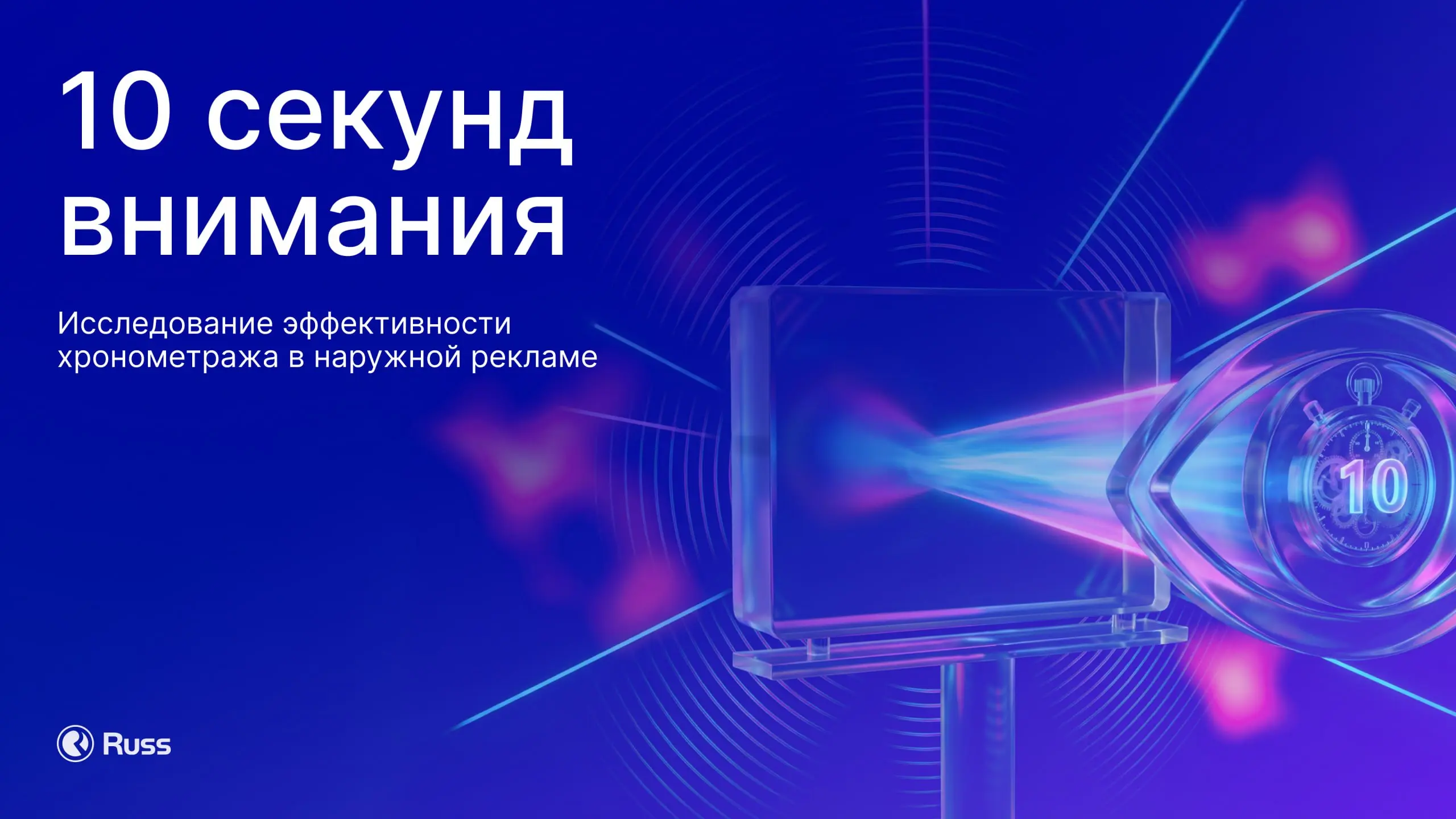 10-секундные ролики в наружной рекламе лучше удерживают внимание аудитории
Russ вместе с агентством SenseMachine провела исследование эффективности хронометража цифровой рекламы вне дома | Сетка — социальная сеть от hh.ru