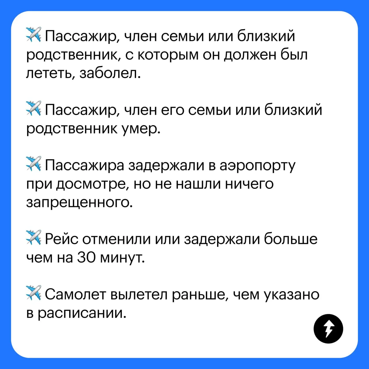 ✈️ Эти пункты относятся к вынужденному возврату из пункта 227 федеральных авиационных правил.
Авиакомпания обязана вернуть вам деньги независимо от тарифа, который вы выбрали, — возвратного или нет | Сетка — социальная сеть от hh.ru