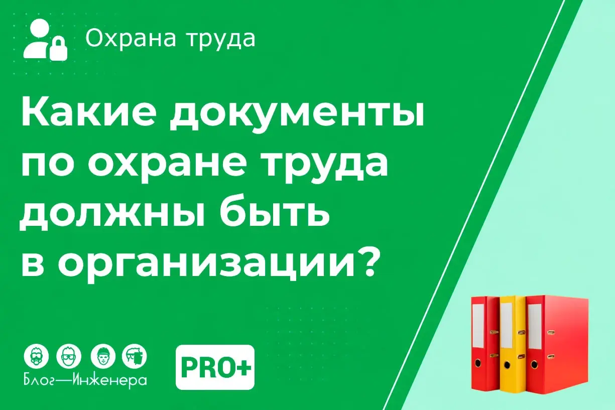 📱 Какие документы по охране труда должны быть в организации?
Вы просили - мы сделали!
Проанализировали все проверочные листы ГИТ (а их 80!), выбрали оттуда всё самое важное и собрали это в удобный чек... | Сетка — социальная сеть от hh.ru