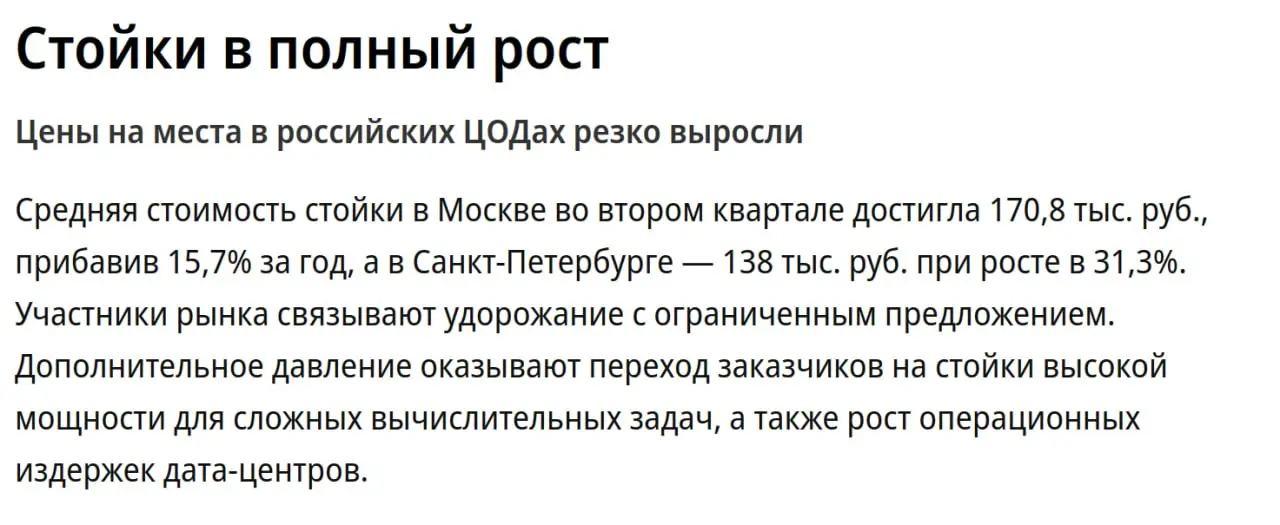 Подъехали традиционные завывания про рост стоимости colocation.
ЧСХ, завывания случаются каждый год, как под копирку (а то и чаще), а источником выступают одни и те же эксперты и компании | Сетка — социальная сеть от hh.ru