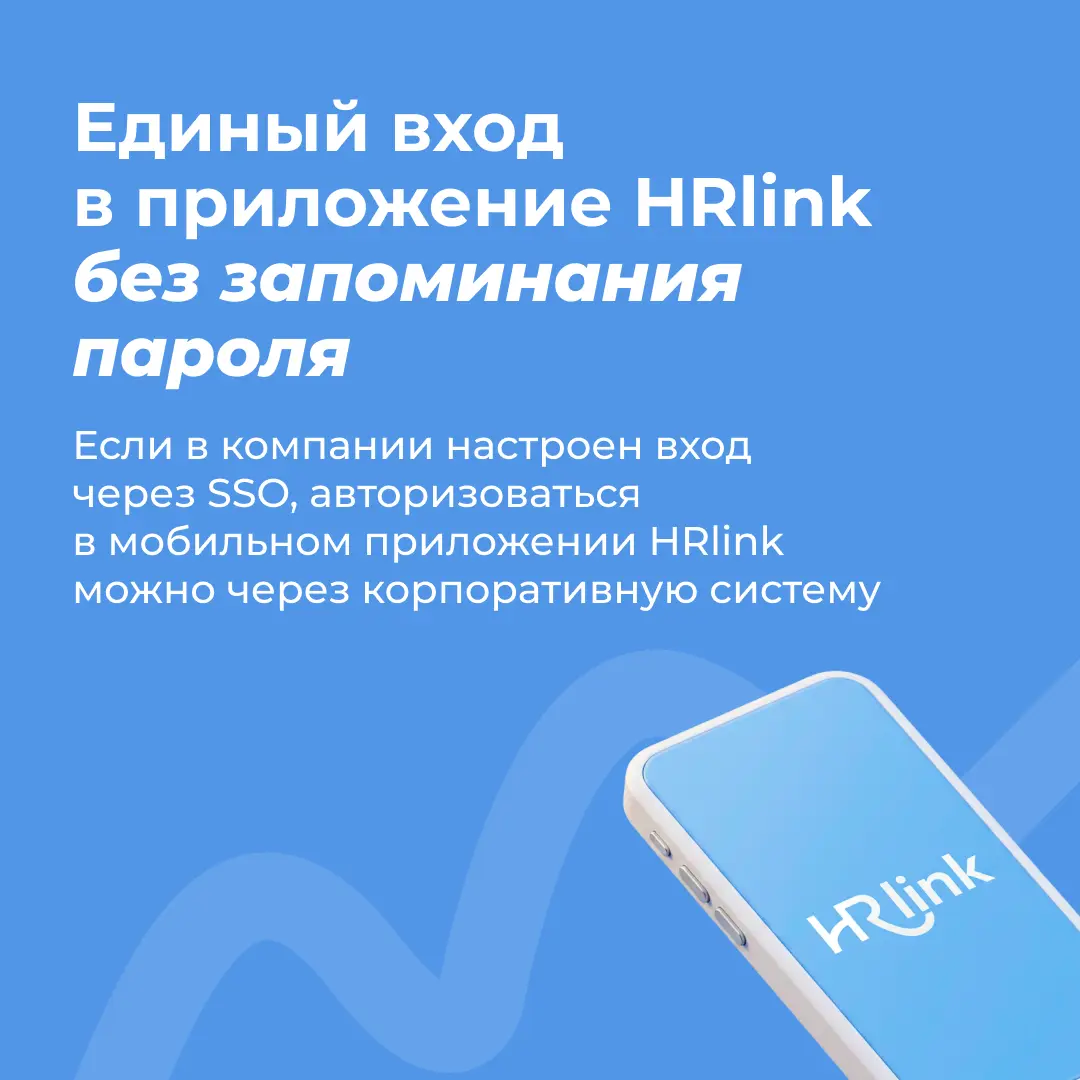 🆕 Еще один удобный способ входа в HRlink
Если в вашей компании настроен единый вход (SSO), авторизоваться в мобильном приложении HRlink можно через корпоративную систему — так же, как в других рабочих... | Сетка — социальная сеть от hh.ru