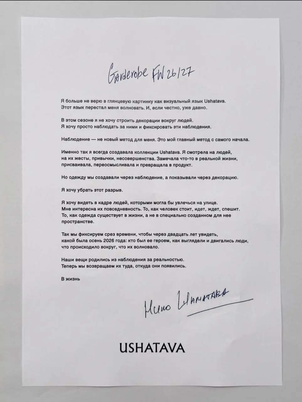 Манифест Ushatava как метод продвижения бренда
3 дня назад основательница популярного бренда Ushatava выпустила манифест о том, что устала от глянцевой картинки и хочет больше жизни | Сетка — социальная сеть от hh.ru