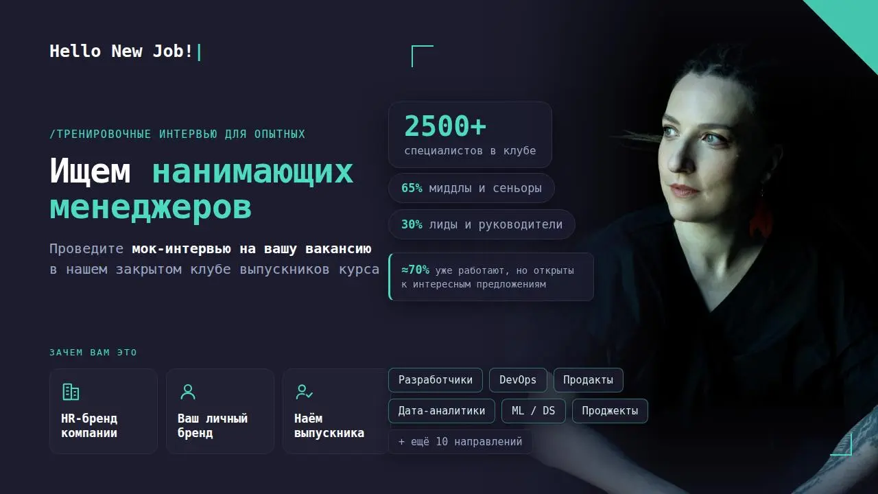 Ищу нанимающих менеджеров для мок-интервью по вашим вакансиям в нашем закрытом клубе выпускников Hello New Job!
Если вы нанимаете и хотите доступ к опытным специалистам —
если хотите, чтобы про найм в... | Сетка — социальная сеть от hh.ru