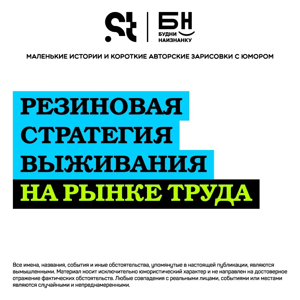Резиновая стратегия выживания на рынке труда | Сетка — социальная сеть от hh.ru