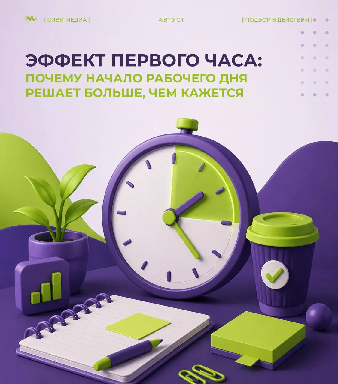 🤩 Эффект первого часа: почему начало рабочего дня решает больше, чем кажется
Было такое ? рабочий день только начался, а уже к обеду появляется ощущение, что вы целый день были заняты.. | Сетка — социальная сеть от hh.ru