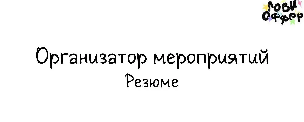 Привет! Меня зовут Виктория, профессиональный организатор мероприятий различных масштабов: от side-ивентов с численностью участников 200-400 человек до масштабных форумов (3000-5000 человек) | Сетка — социальная сеть от hh.ru