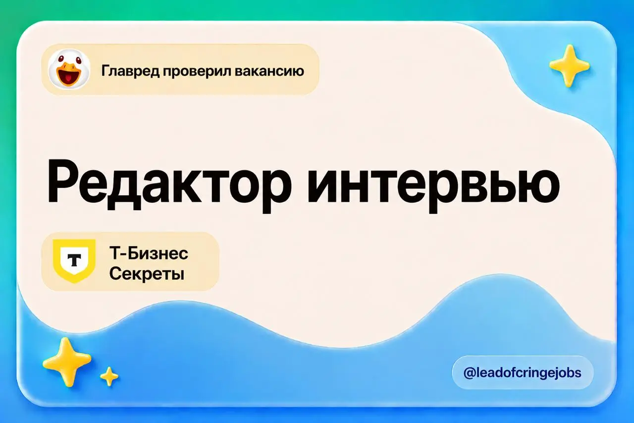 Интересная в Т-Бизнес Секреты
https://t-j.ru/t-business-interviewer/
Будете проводить интервью и делать из них статьи. Такая работа на границе журналистики и коммерческой редактуры | Сетка — социальная сеть от hh.ru