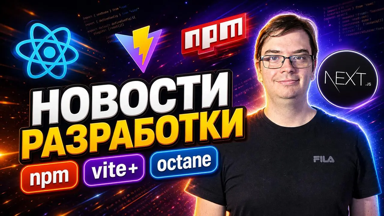 #видео Новости разработки | Octane, Vite+, npm 12 и Reassure 1.6
Вышел новый дайджест веб-разработки: Octane — JS-фреймворк с React-подобной моделью и урезанным runtime; Reassure v1 | Сетка — социальная сеть от hh.ru