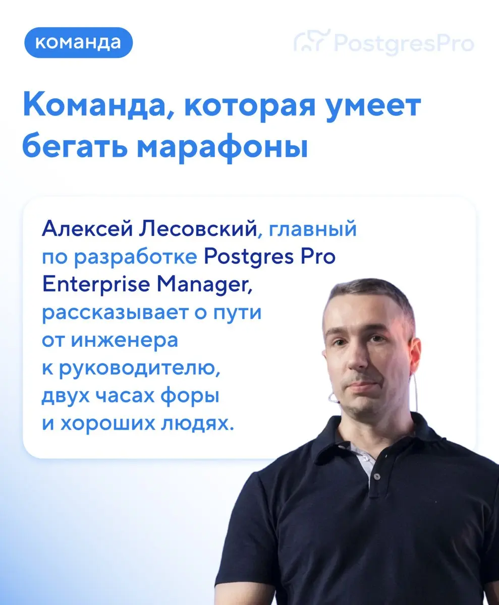 У кого-то работа — делать работу других проще. Попросили руководителя разработки Postgres Pro Enterprise Manager Алексея Лесовского рассказать о команде, чей продукт делает жизнь DBA лучше | Сетка — социальная сеть от hh.ru