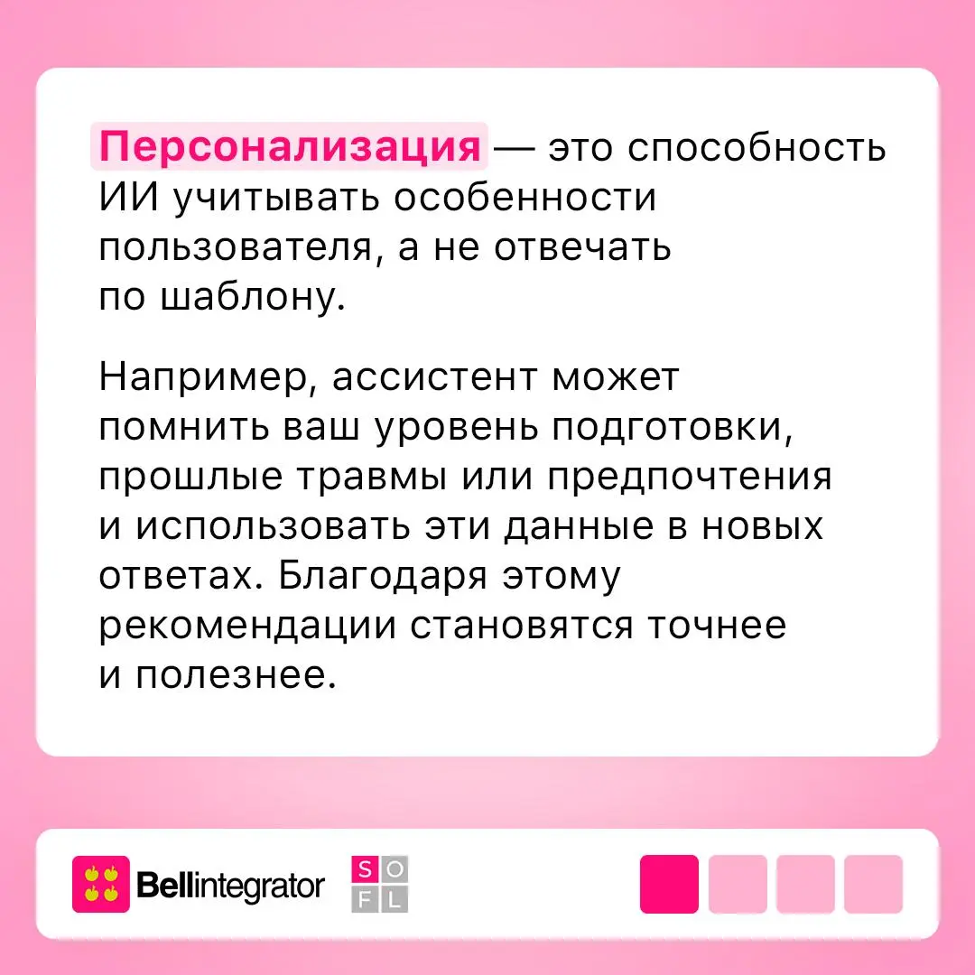 Как память ИИ делает ассистентов умнее 👀
Современные ИИ-ассистенты уже не просто отвечают на запросы, а учитывают контекст общения и предпочтения пользователя | Сетка — социальная сеть от hh.ru