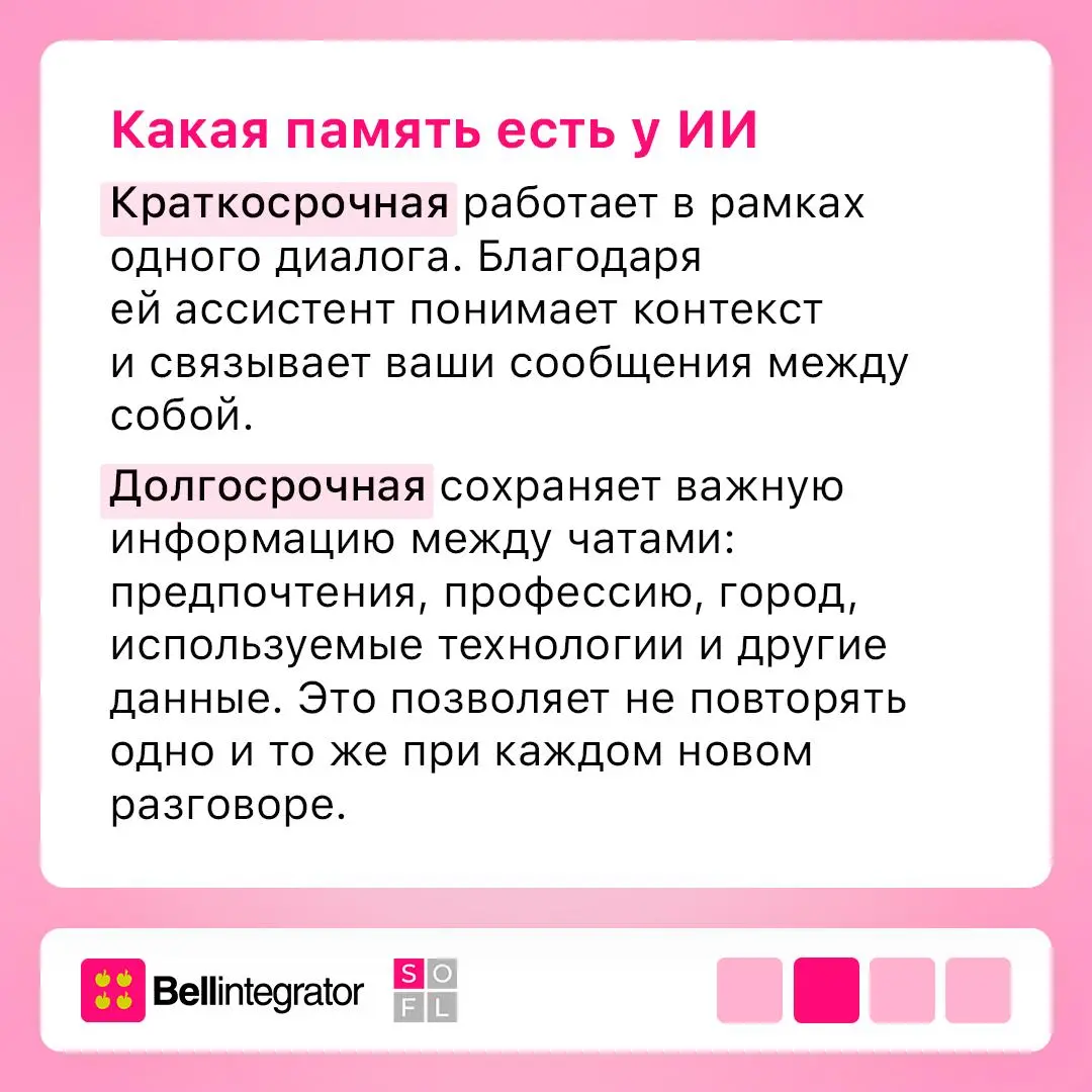 Как память ИИ делает ассистентов умнее 👀
Современные ИИ-ассистенты уже не просто отвечают на запросы, а учитывают контекст общения и предпочтения пользователя | Сетка — социальная сеть от hh.ru