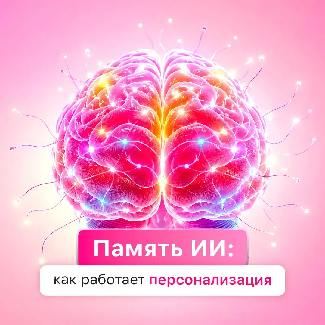 Как память ИИ делает ассистентов умнее 👀
Современные ИИ-ассистенты уже не просто отвечают на запросы, а учитывают контекст общения и предпочтения пользователя | Сетка — социальная сеть от hh.ru