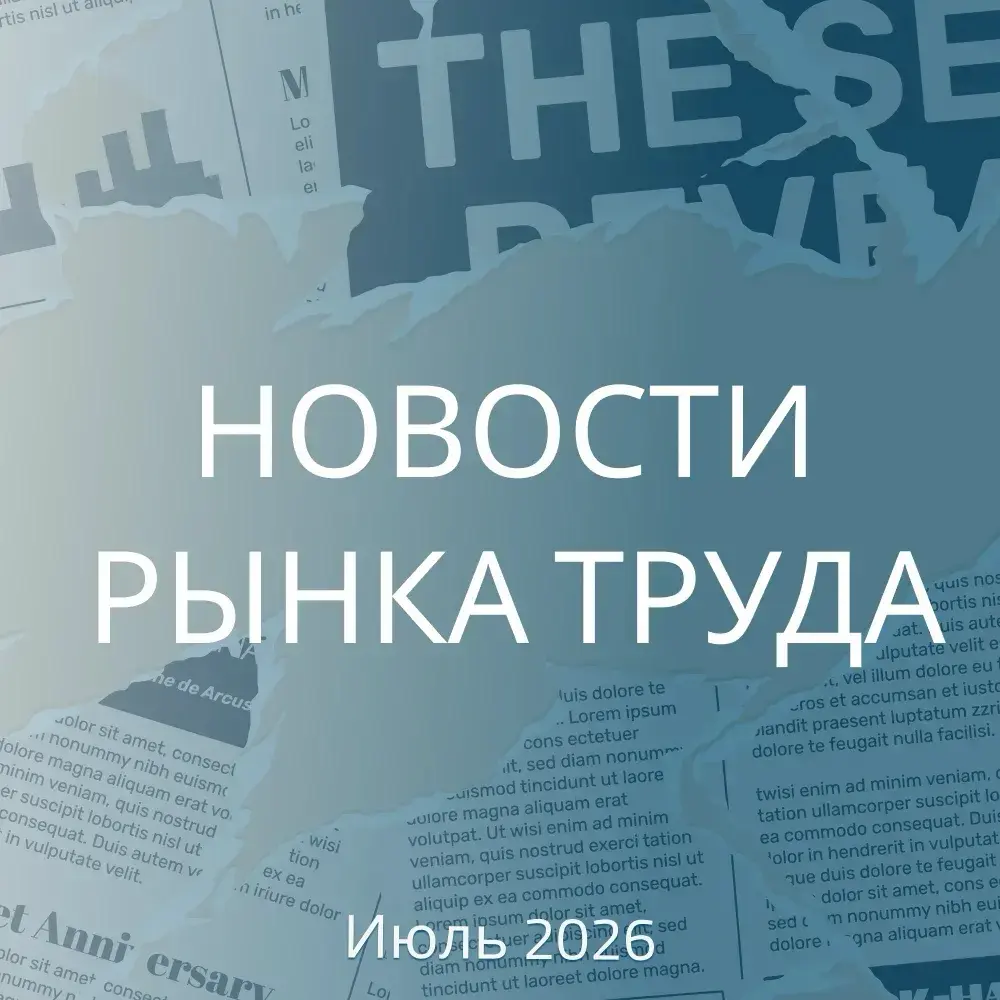 НОВОСТИ РЫНКА ТРУДА. ИЮЛЬ 2026 | Сетка — социальная сеть от hh.ru