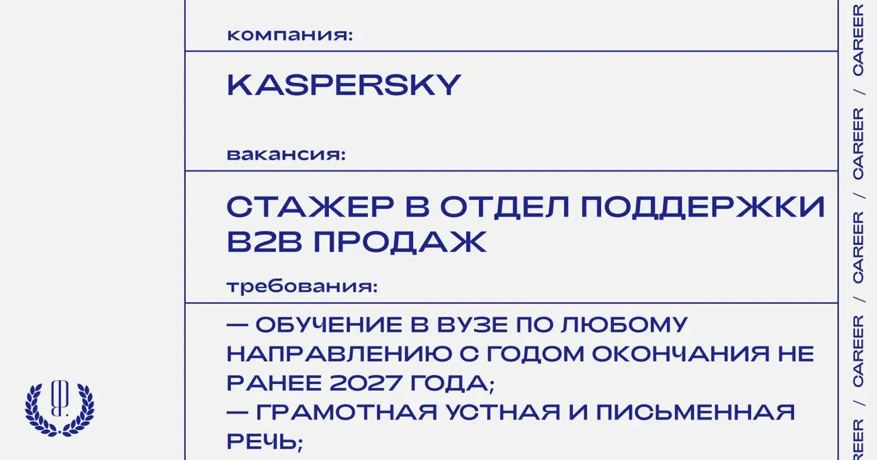 Kaspersky ищет стажера в отдел поддержки B2B продаж.
https://theblueprint | Сетка — социальная сеть от hh.ru